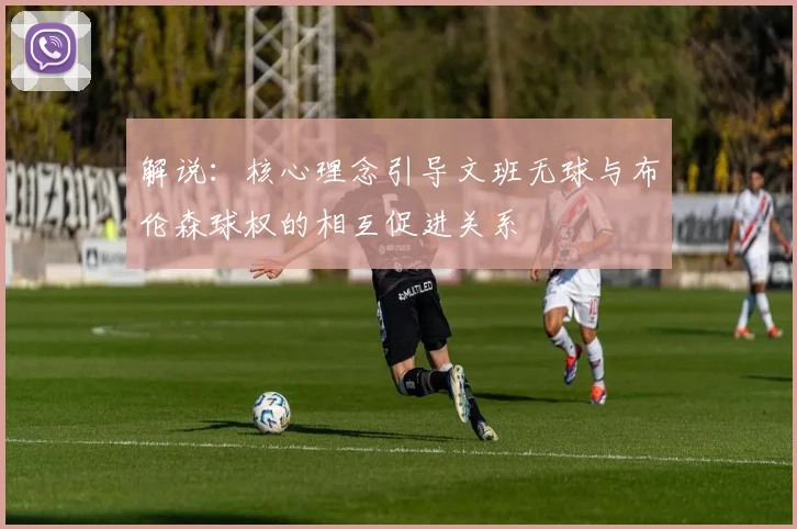 解说：核心理念引导文班无球与布伦森球权的相互促进关系