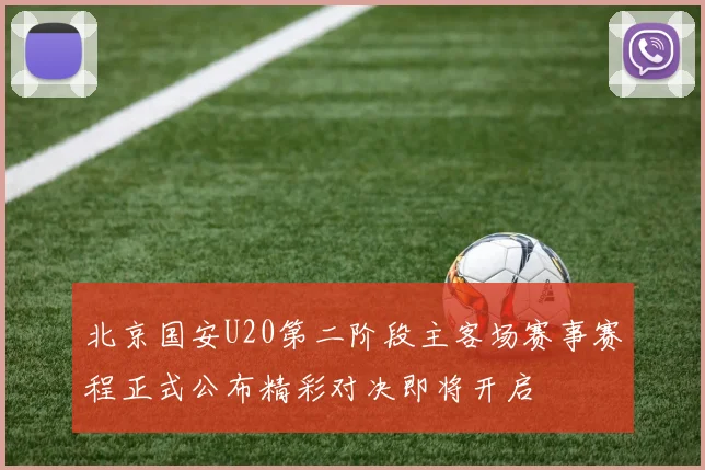 北京国安U20第二阶段主客场赛事赛程正式公布精彩对决即将开启